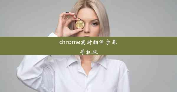 chrome实时翻译字幕手机版