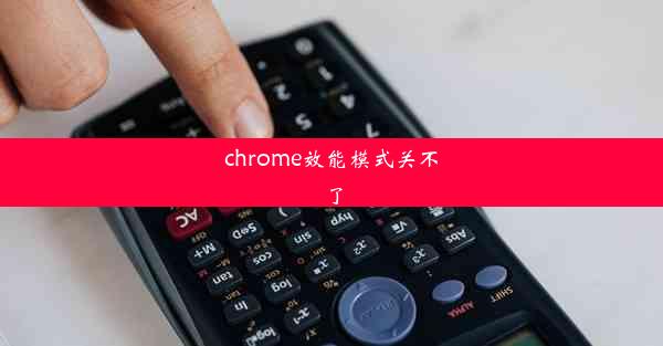 chrome效能模式关不了