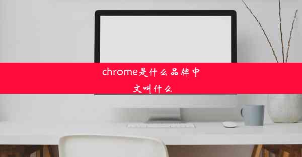 chrome是什么品牌中文叫什么