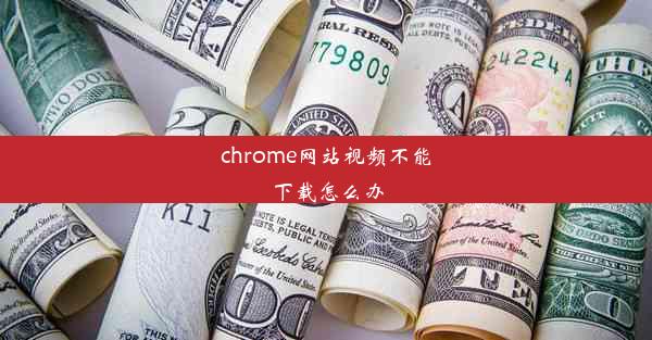 chrome网站视频不能下载怎么办