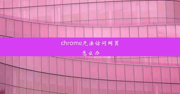 chrome无法访问网页怎么办