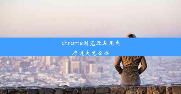 chrome浏览器占用内存过大怎么办