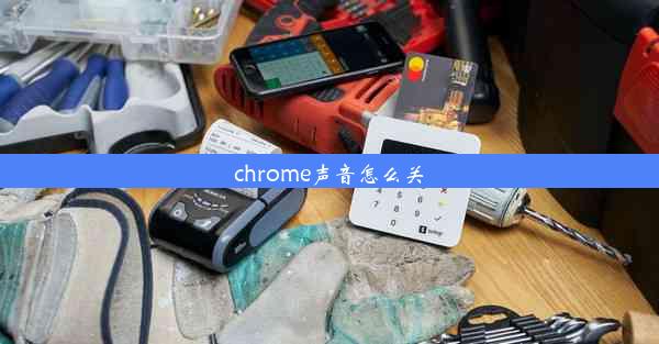 chrome声音怎么关