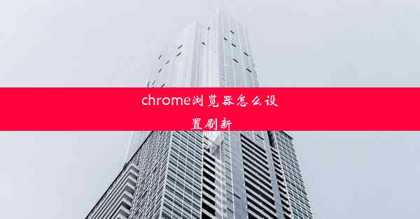 chrome浏览器怎么设置刷新