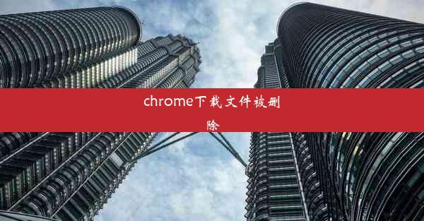 chrome下载文件被删除