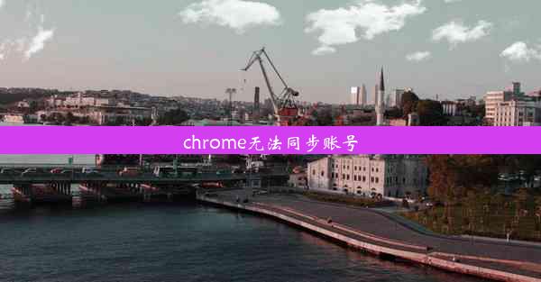 chrome无法同步账号