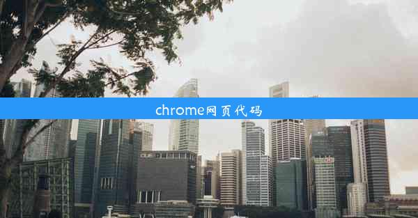 chrome网页代码