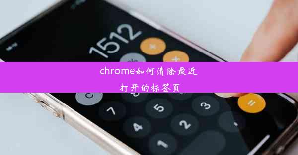 chrome如何清除最近打开的标签页