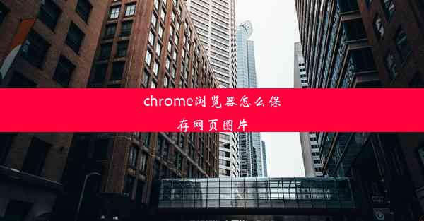 chrome浏览器怎么保存网页图片