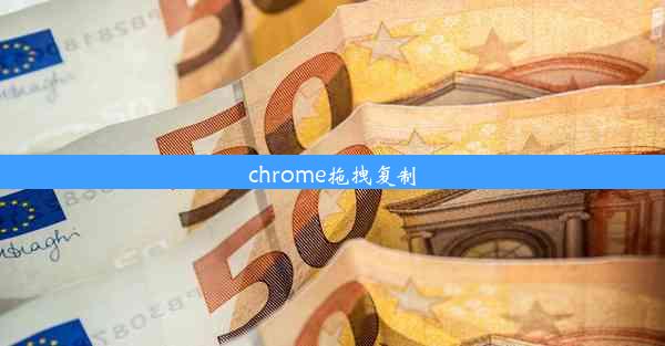 chrome拖拽复制