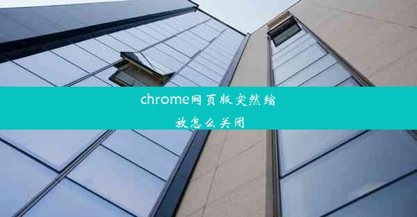 chrome网页版突然缩放怎么关闭