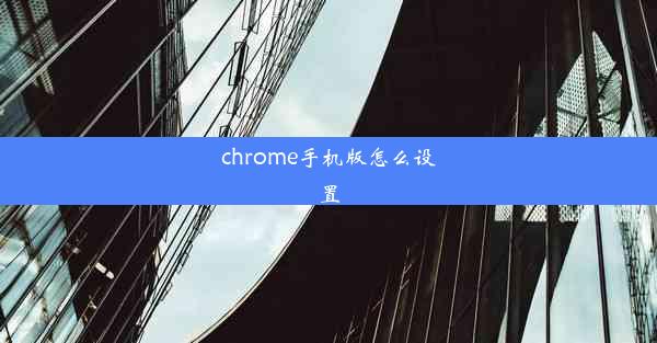 chrome手机版怎么设置