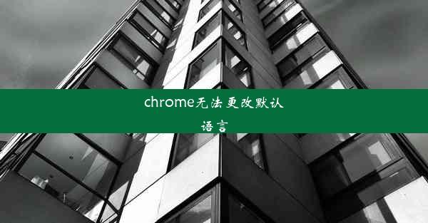 chrome无法更改默认语言