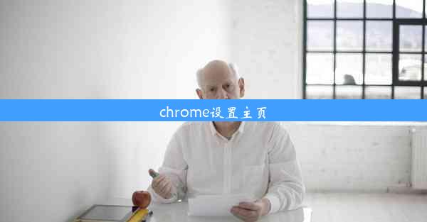 chrome设置主页