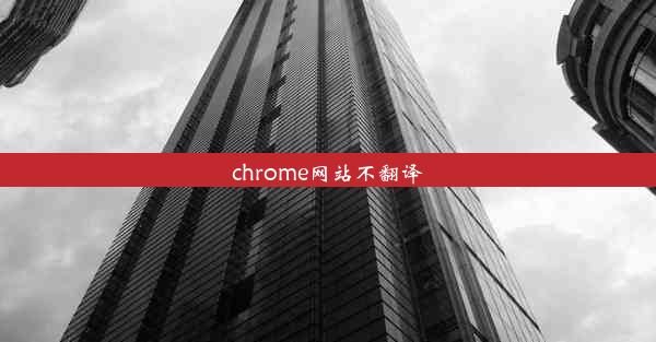 chrome网站不翻译