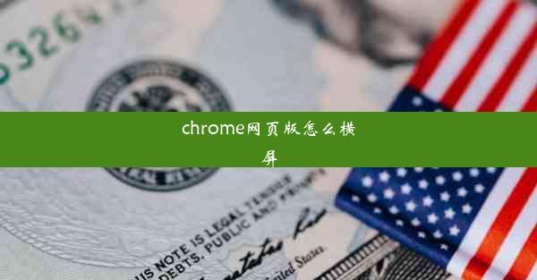 chrome网页版怎么横屏