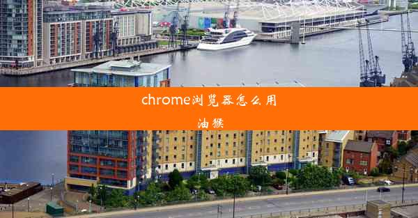 chrome浏览器怎么用油猴