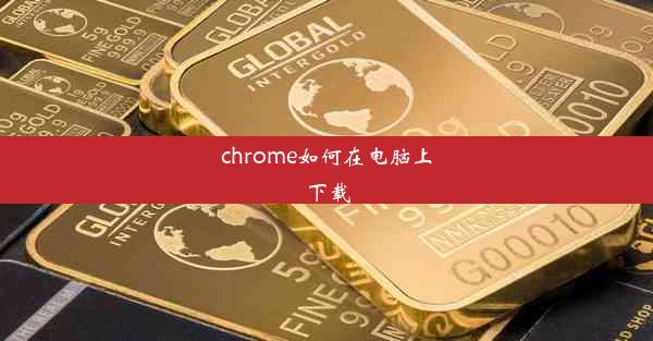 chrome如何在电脑上下载