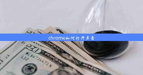 chrome如何打开声音