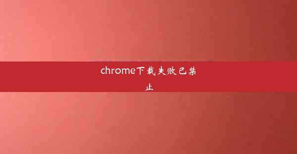 chrome下载失败已禁止