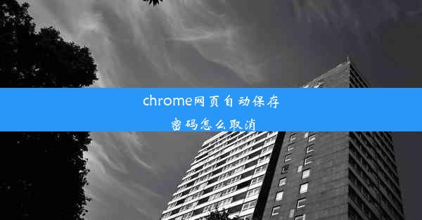 chrome网页自动保存密码怎么取消