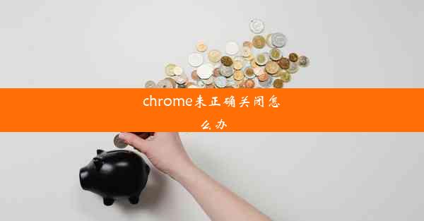 chrome未正确关闭怎么办