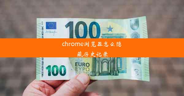 chrome浏览器怎么隐藏历史记录