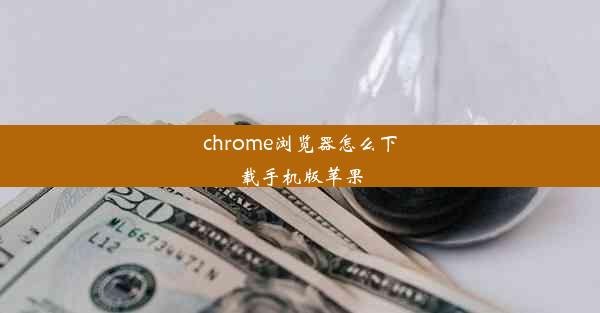 chrome浏览器怎么下载手机版苹果