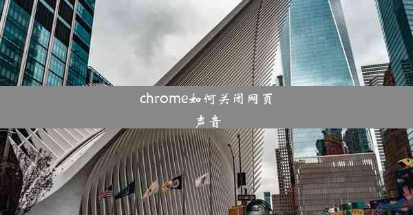 chrome如何关闭网页声音