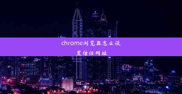 chrome浏览器怎么设置信任网址