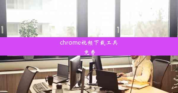 chrome视频下载工具免费