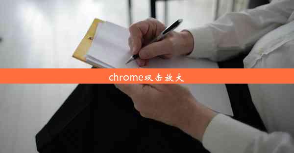 chrome双击放大