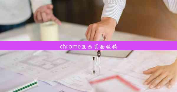 chrome显示页面被锁