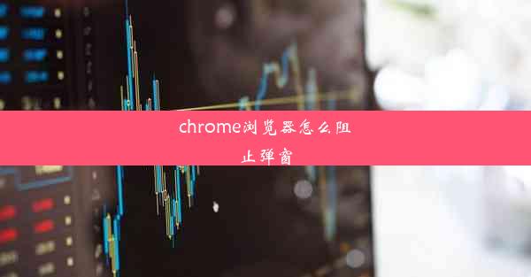 chrome浏览器怎么阻止弹窗