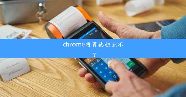 chrome网页按钮点不了