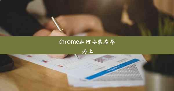 chrome如何安装在华为上