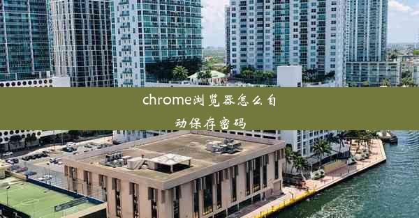 chrome浏览器怎么自动保存密码