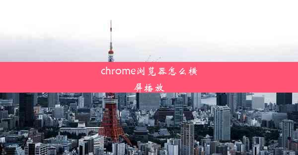 chrome浏览器怎么横屏播放