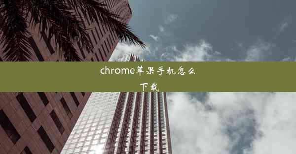 chrome苹果手机怎么下载