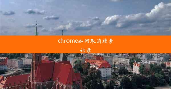 chrome如何取消搜索记录