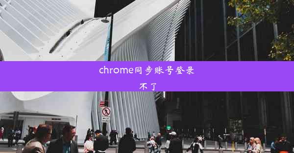 chrome同步账号登录不了