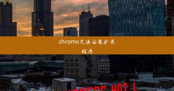 chrome无法安装扩展程序