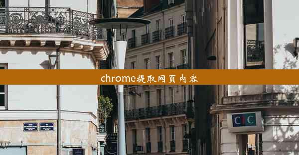 chrome提取网页内容