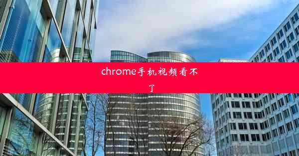 chrome手机视频看不了