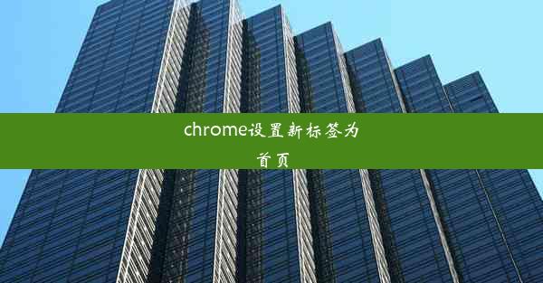 chrome设置新标签为首页