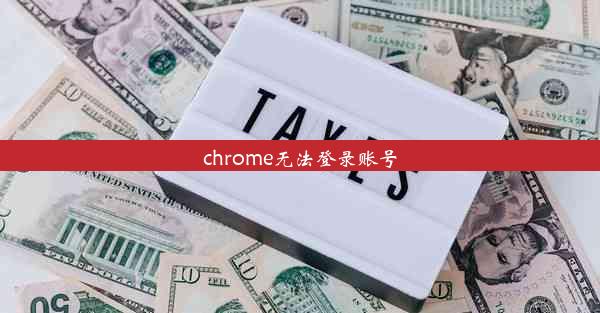 chrome无法登录账号