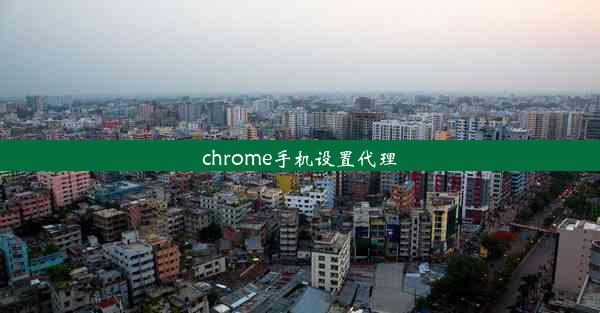 chrome手机设置代理