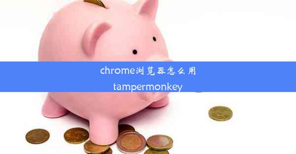 chrome浏览器怎么用tampermonkey