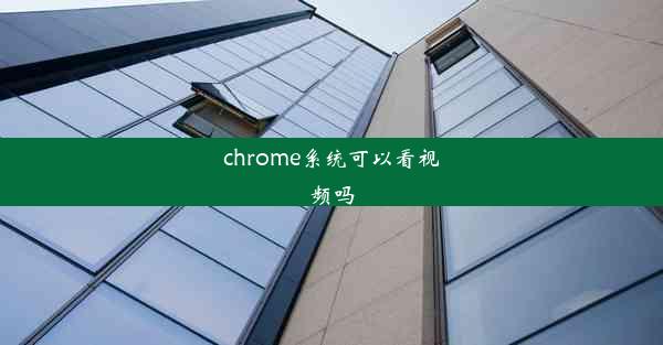 chrome系统可以看视频吗