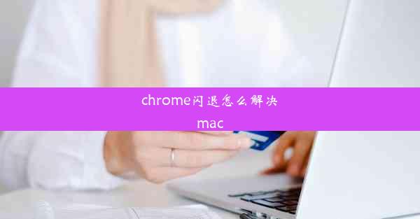 chrome闪退怎么解决mac